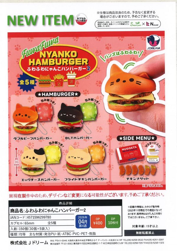 【4月発売】【発売中止】ふわふわにゃんこハンバーガー2 30個入り (400円カプセル)【二次予約】