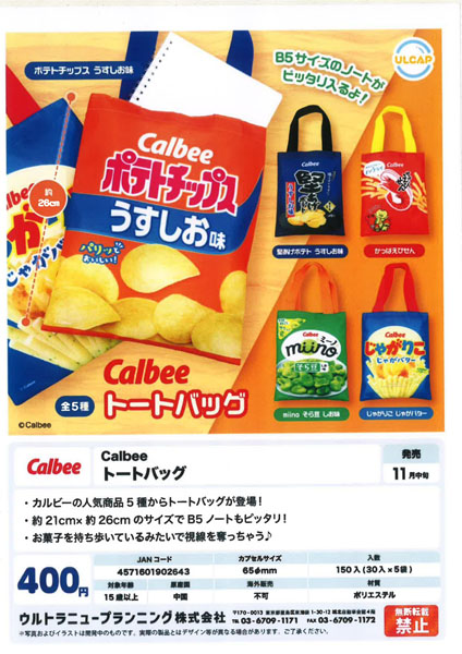 【11月発売】Calbee トートバッグ 30個入り (400円カプセル)【一次予約】
