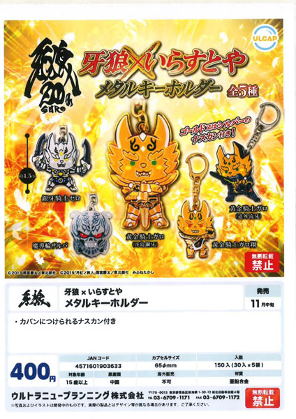 【11月発売】牙狼×いらすとや メタルキーホルタ?ー 30個入り (400円カプセル)【一次予約】