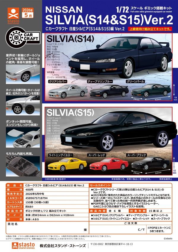 【5月発売】Cカークラフト 日産シルビア (S14&S15) 編 Ver.2 30個入り (400円カプセル)【一次予約】