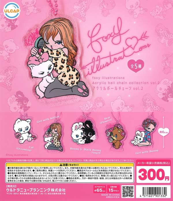 foxyillustrationsアクリルボールチェーンvol.2 40個入り (300円カプセル)