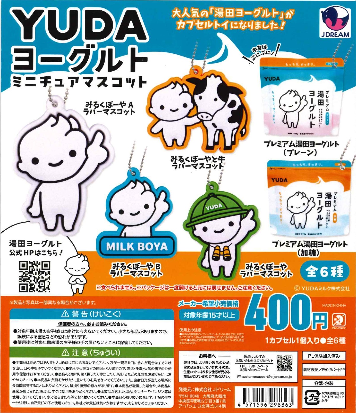 YUDAヨーグルトミニチュアマスコット 30個入り (400円カプセル)