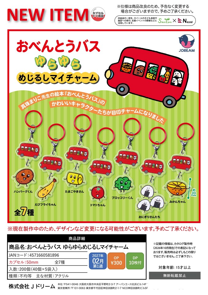 【2月発売】おべんとうバス ゆらゆらめじるしマイチャーム 40個入り (300円カプセル)【一次予約】