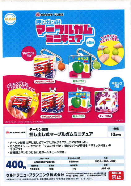 【10月発売】チーリン製菓 押し出し式マーブルガムミニチュア 30個入り (400円カプセル)【二次予約】