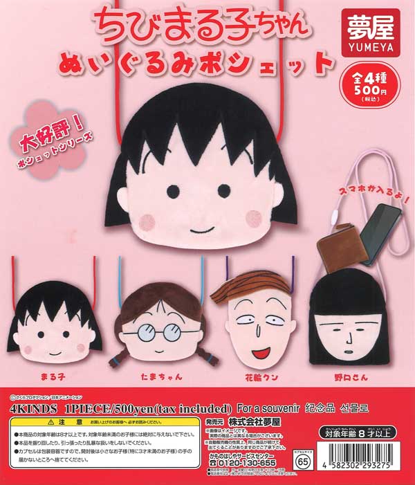 ちびまる子ちゃんぬいぐるみポシェット 20個入り (500円カプセル)