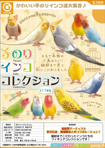 【1月発売】【2月延期】再販 手のりインココレクション 40個入り (300円カプセル)【二次予約】