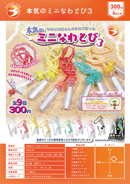 本気のミニなわとび3 40個入り(300円カプセル)
