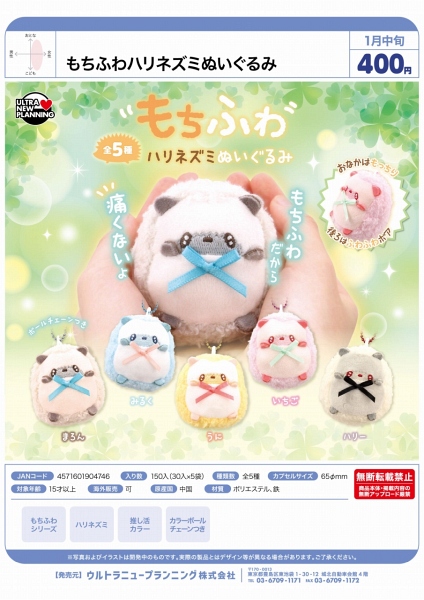 【1月発売】もちふわハリネズミぬいぐるみ 30個入り (400円カプセル)【二次予約】