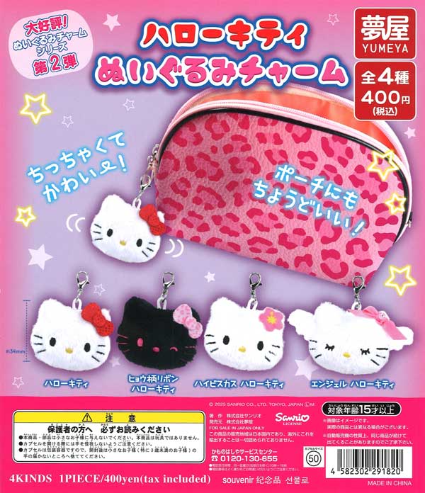 大好評第2弾サンリオハローキティぬいぐるみチャーム　30個入り (400円カプセル)