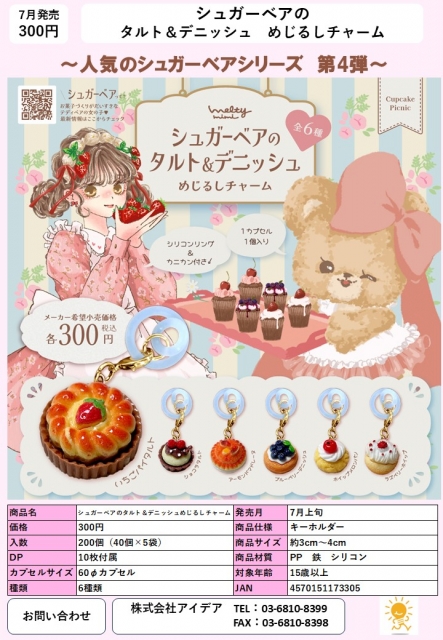 【7月発売】シュガーベアのタルト&デニッシュめじるしチャーム　40個入り (300円カプセル)【二次予約】