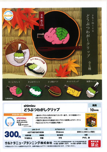 【10月発売】shimizu どうぶつわがしクリップ 40個入り (300円カプセル)【一次予約】