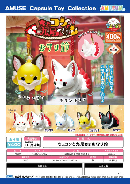 【10月発売】ちょコンと九尾さまお守り鈴　30個入り (400円カプセル)【一次予約】