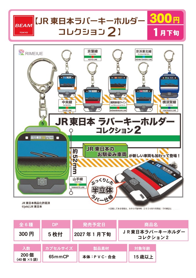 【1月発売】JR東日本ラバーキーホルダーコレクション2 40個入り (300円カプセル)【一次予約】