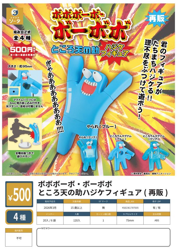 【3月発売】再販 ボボボーボ・ボーボボ ところ天の助ハジケフィギュア 20個入り (500円カプセル)【二次予約】