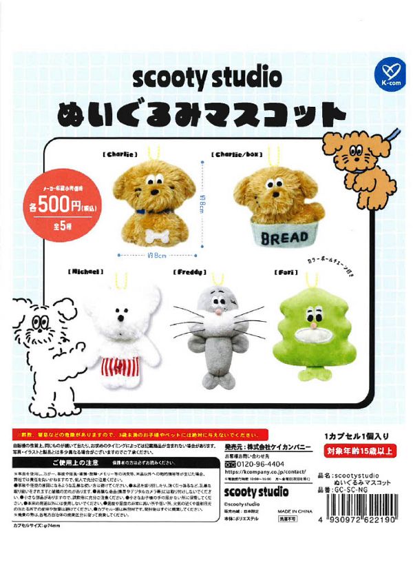 【10月発売】再販 scooty studio ぬいぐるみマスコット 20個入り (500円カプセル)【一次予約】