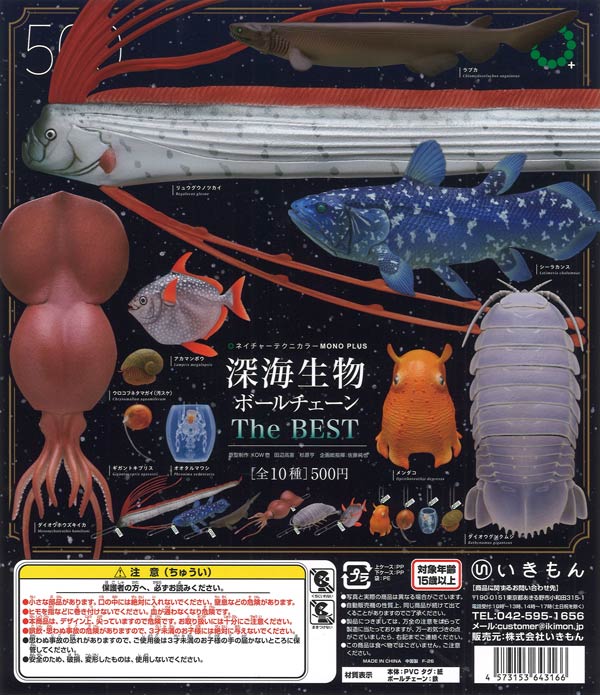 NTC MONO 深海生物ボールチェーン The BEST 20個入り (500円カプセル)