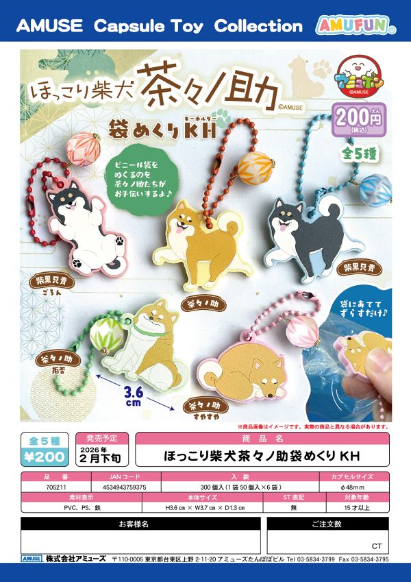 【2月発売】ほっこり柴犬茶々ノ助袋めくりKH 50個入り (200円カプセル)【一次予約】