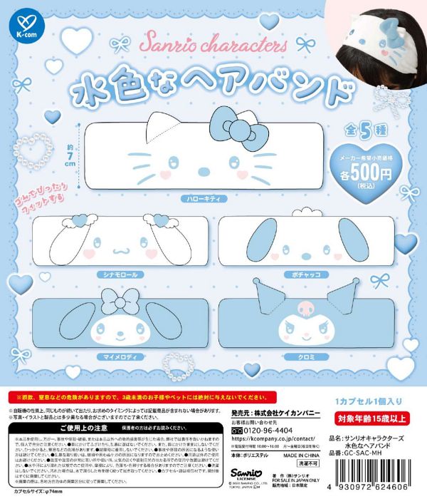【6月発売】サンリオキャラクターズ 水色なヘアバンド 20個入り (500円カプセル)【一次予約】