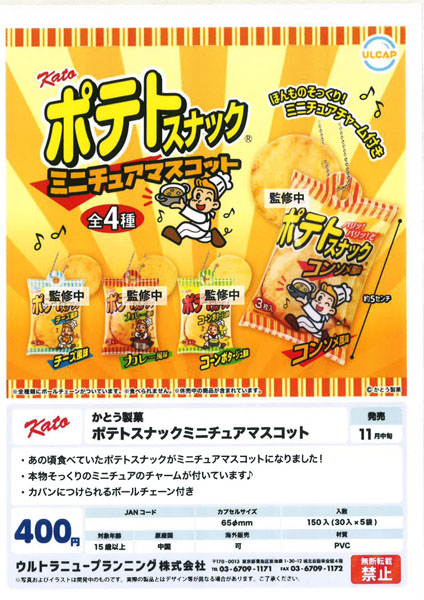 【11月発売】かとう製菓 ポテトスナックミニチュアマスコット 30個入り (400円カプセル)【一次予約】