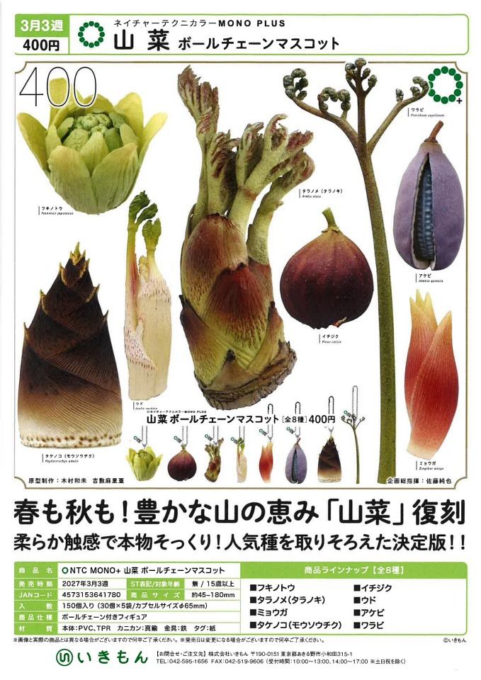 【3月発売】NTC MONO+ 山菜 ボールチェーンマスコット 30個入り (400円カプセル)【一次予約】