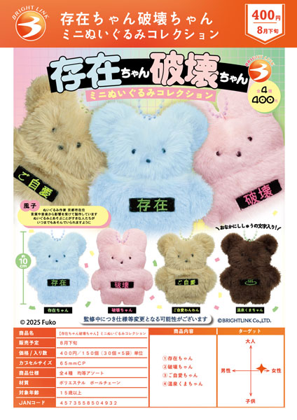【8月発売】【9月延期】存在ちゃん破壊ちゃんミニぬいぐるみコレクション 30個入り(400円カプセル)【一次予約】