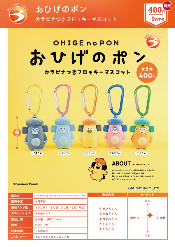 【9月発売】再販 おひげのポン カラビナつきフロッキーマスコット 30個入り (400円カプセル)【一次予約】