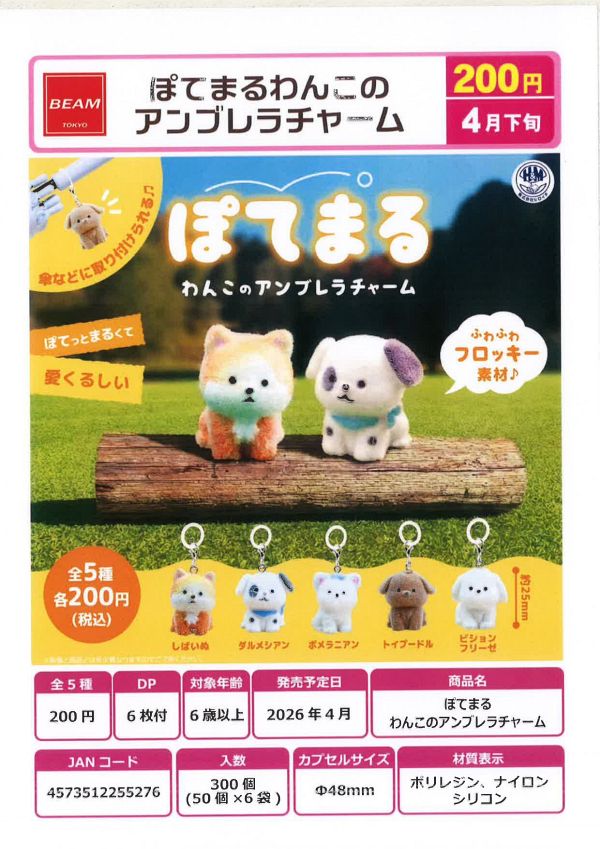 【4月発売】ぽてまる わんこのアンブレラチャーム 50個入り (200円カプセル)【二次予約】