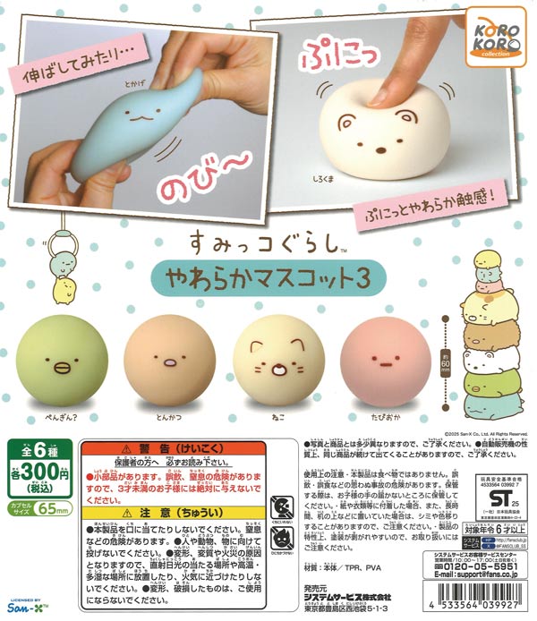 すみっコぐらしやわらかマスコット３ 40個入り (300円カプセル)