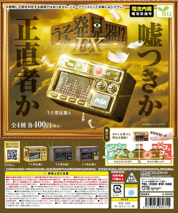 【5月発売】再販 うそ発見器!?EX 30個入り (400円カプセル)【二次予約】