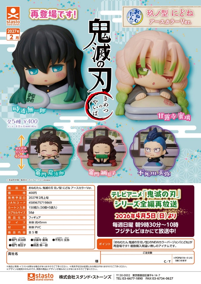【2月発売】再販 おねむたん 鬼滅の刃 玖ノ型 にどね アースカラーVer． 30個入り (400円カプセル)【一次予約】