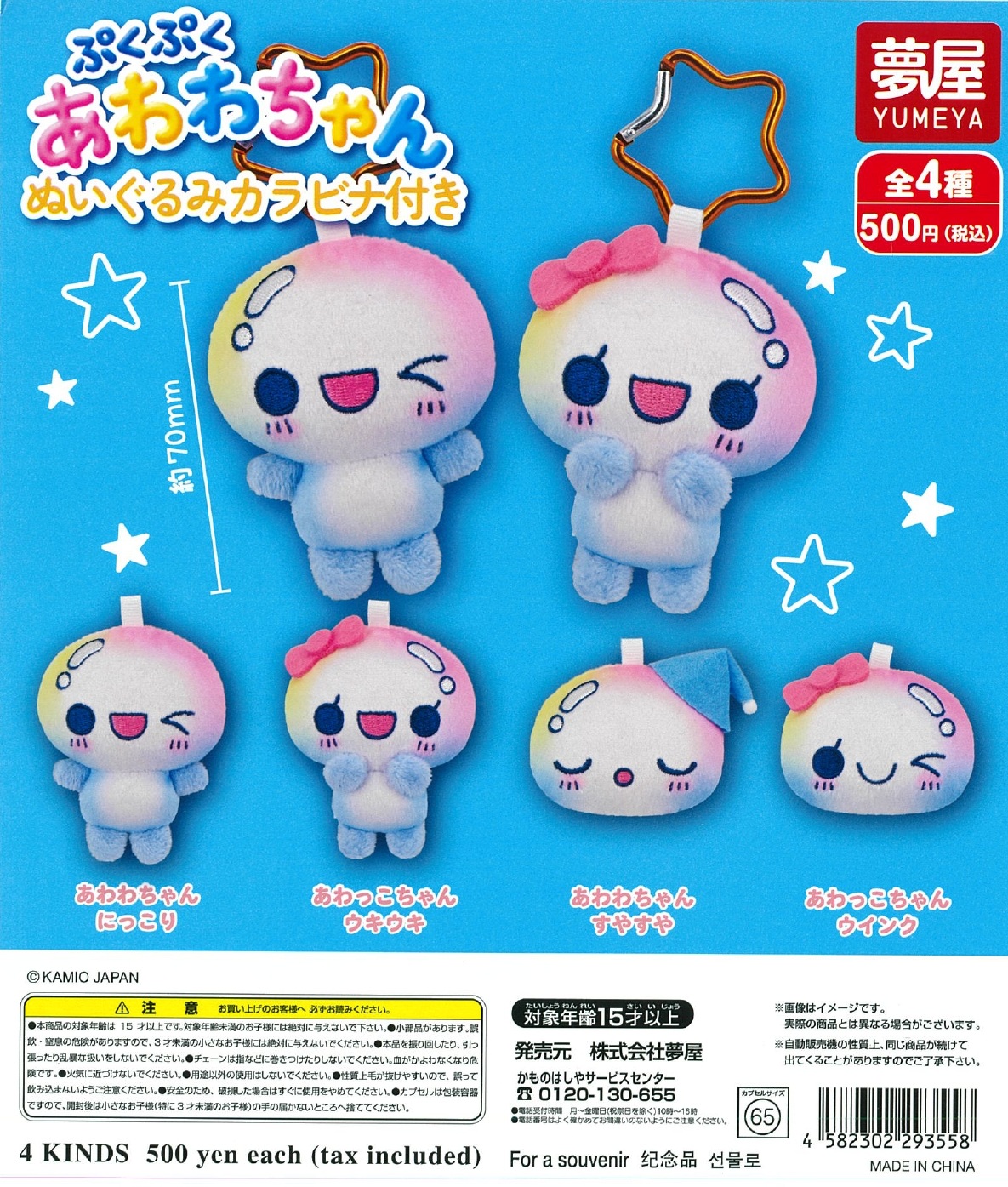 ぷくぷくあわわちゃんぬいぐるみカラビナ付き 20個入り (500円カプセル)