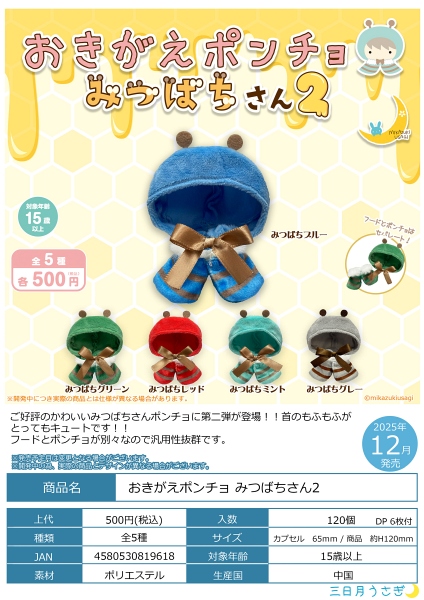 【12月発売】おきがえポンチョ みつばちさん２ 20個入り (500円カプセル)【一次予約】
