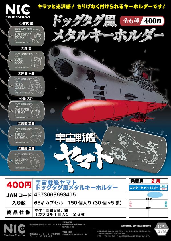 【2月発売】宇宙戦艦ヤマト ドッグタグ風メタルキーホルダー 30個入り (400円カプセル)【二次予約】