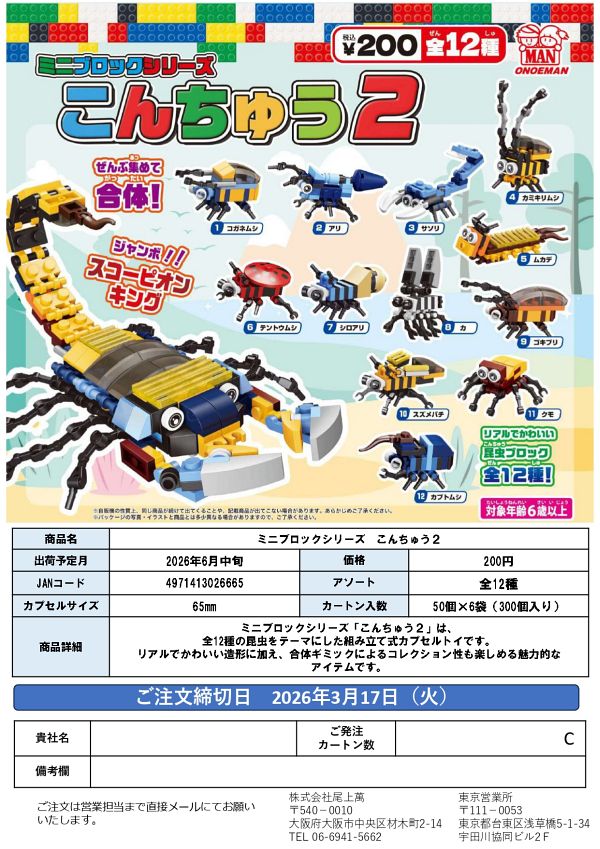 【6月発売】ミニブロックシリーズ こんちゅう２ 50個入り (200円カプセル)【一次予約】