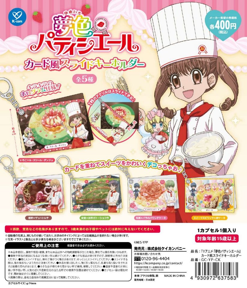 【1月発売】TVアニメ「夢色パティシエール」カード風スライドキーホルダー 30個入り (400円カプセル)【一次予約】