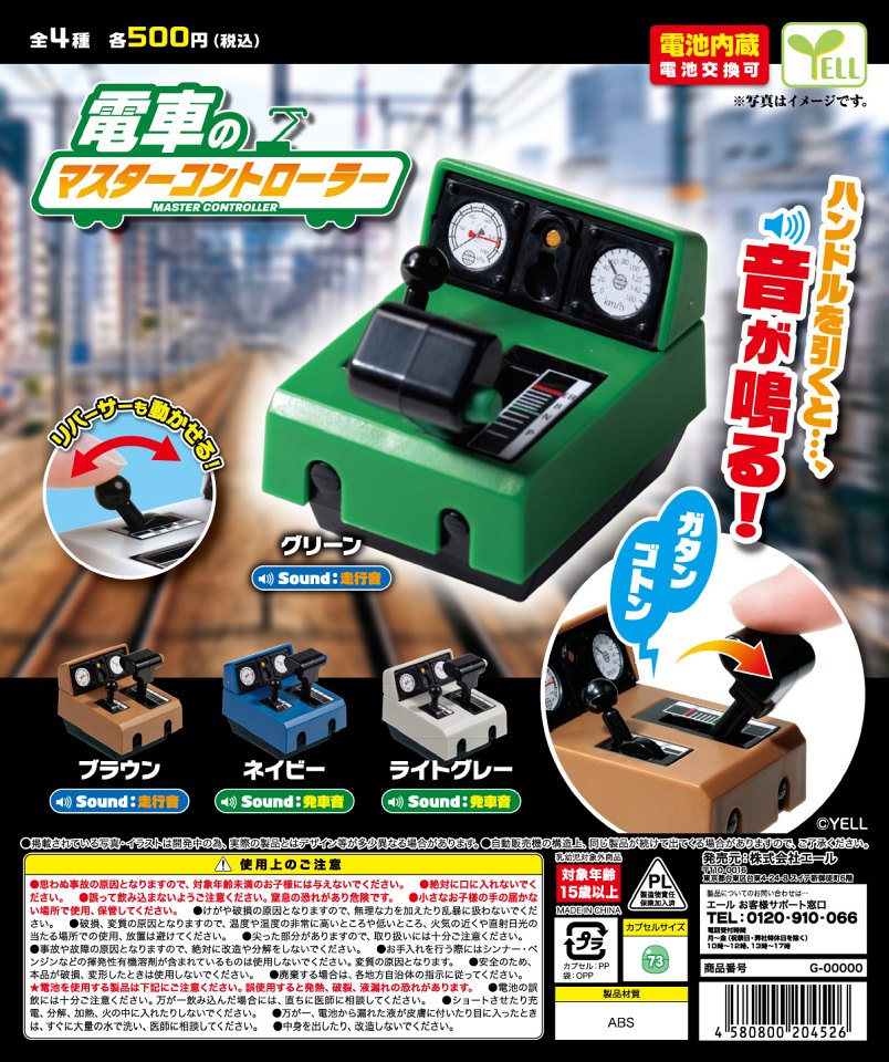 【12月発売】電車のマスターコントローラー 20個入り (500円カプセル)【一次予約】