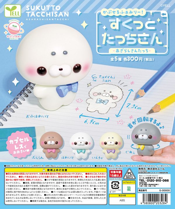 【8月発売】かぷせるふぁみりー！すくっとたっちさん〜あざらしさんたっち〜 40個入り (300円カプセル)【二次予約】