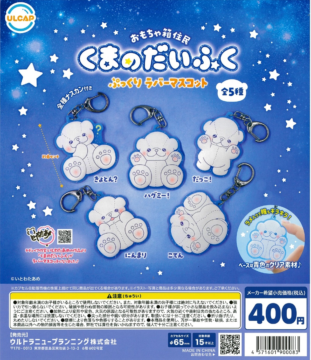 おもちゃ箱住民 くまのだいふく ぷっくりラバーマスコット 30個入り (400円カプセル)