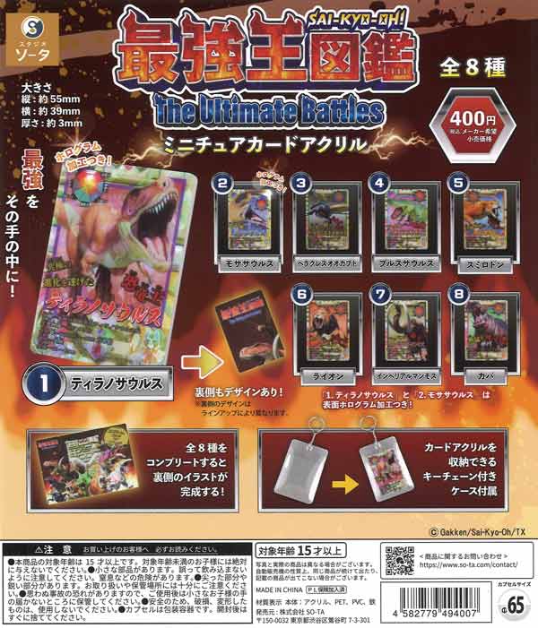 最強王図鑑ミニチュアカードアクリル 30個入り (400円カプセル)