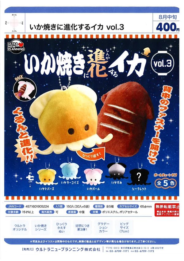 【8月発売】いか焼きに進化するイカ vol.3 30個入り (400円カプセル)【一次予約】