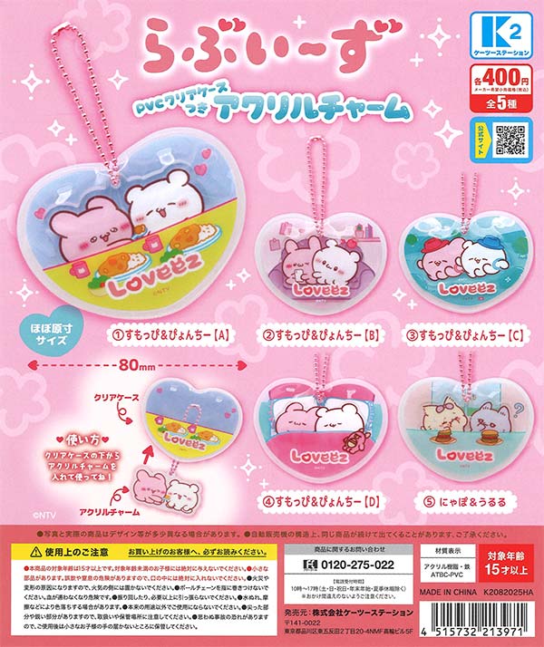 らぶいーず PVCクリアケースつきアクリルチャーム 30個入り (400円カプセル)