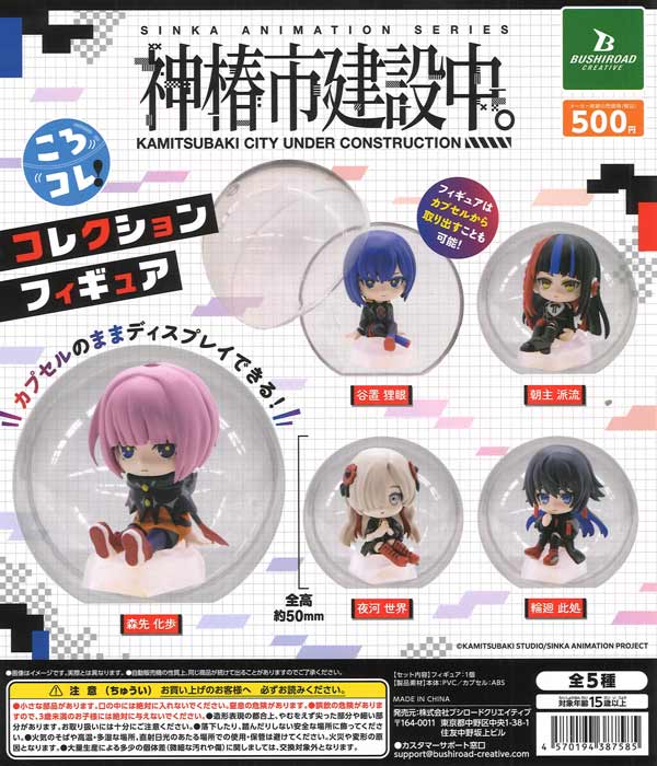 神椿市建設中。ころコレ！コレクションフィギュア 20個入り (500円カプセル)