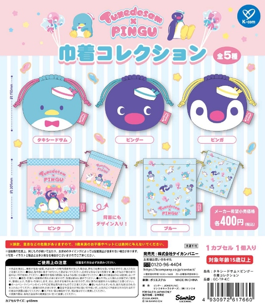 【1月発売】タキシードサム×ピングー 巾着コレクション 30個入り (400円カプセル)【二次予約】