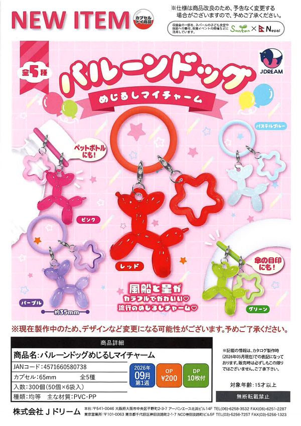 【9月発売】バルーンドッグめじるしマイチャーム 50個入り (200円カプセル)【一次予約】