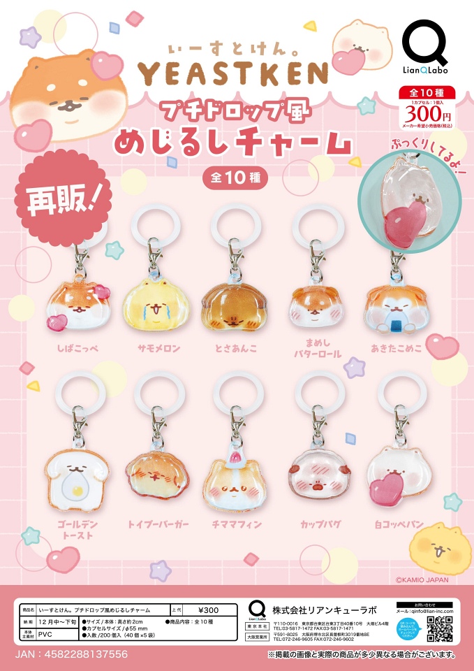 【12月発売】再販 いーすとけん。 プチドロップ風めじるしチャーム 40個入り (300円カプセル)【一次予約】