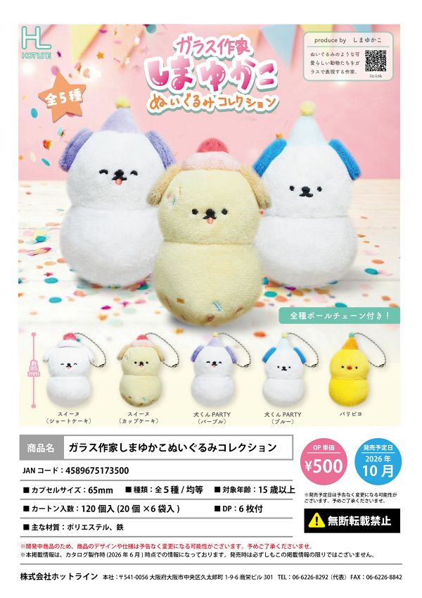 【10月発売】ガラス作家しまゆかこぬいぐるみコレクション 20個入り (500円カプセル)【一次予約】