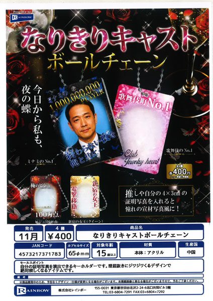 【11月発売】 なりきりキャストボールチェーン 30個入り (400円カプセル)【一次予約】