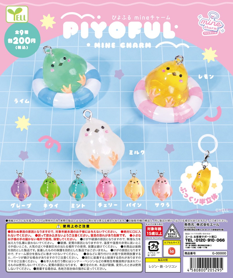 【2月発売】ぴよふるmineチャーム 50個入り (200円カプセル)【一次予約】