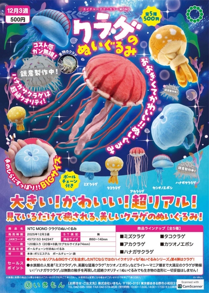 【12月発売】NTC MONO クラゲのぬいぐるみ 20個入り (500円カプセル)【二次予約】