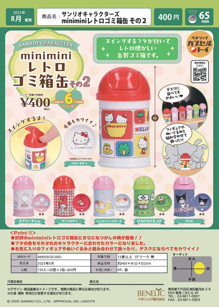サンリオキャラクターズ miniminiレトロゴミ箱缶 その２ 30個入り (400円カプセル)